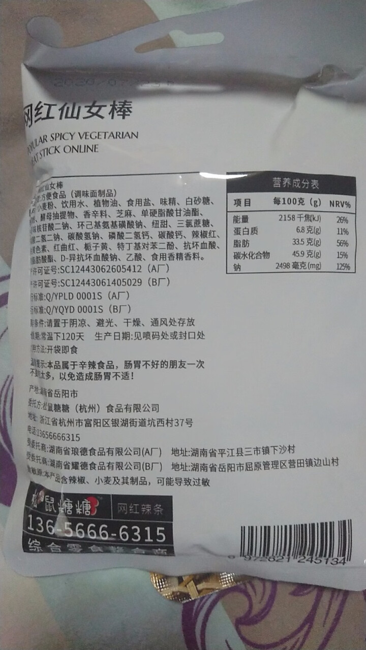 松鼠糖糖 网红辣条 麻辣片网红辣条零食大礼包辣条辣块辣丝儿时怀旧小吃湖南特产抖音同款好吃办公室小零食 【香辣味】仙女棒 2包【组合尝鲜方便】怎么样，好用吗，口碑,第4张