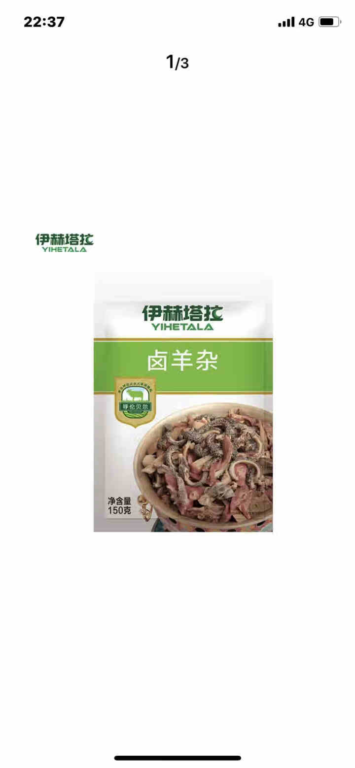 伊赫塔拉 卤羊杂150g内蒙古呼伦贝尔小吃羊肉汤即食羊杂碎新鲜羊肉熟食真空包装怎么样，好用吗，口碑，心得，评价，试用报告,第2张