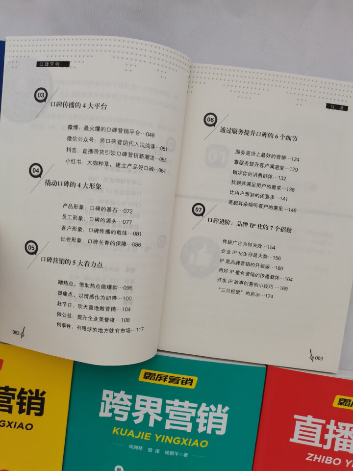 市场营销全5册 短视频营销 跨界营销 社群营销 口碑营销 直播营销 内容设计营销新媒体运营技巧书怎么样，好用吗，口碑，心得，评价，试用报告,第6张