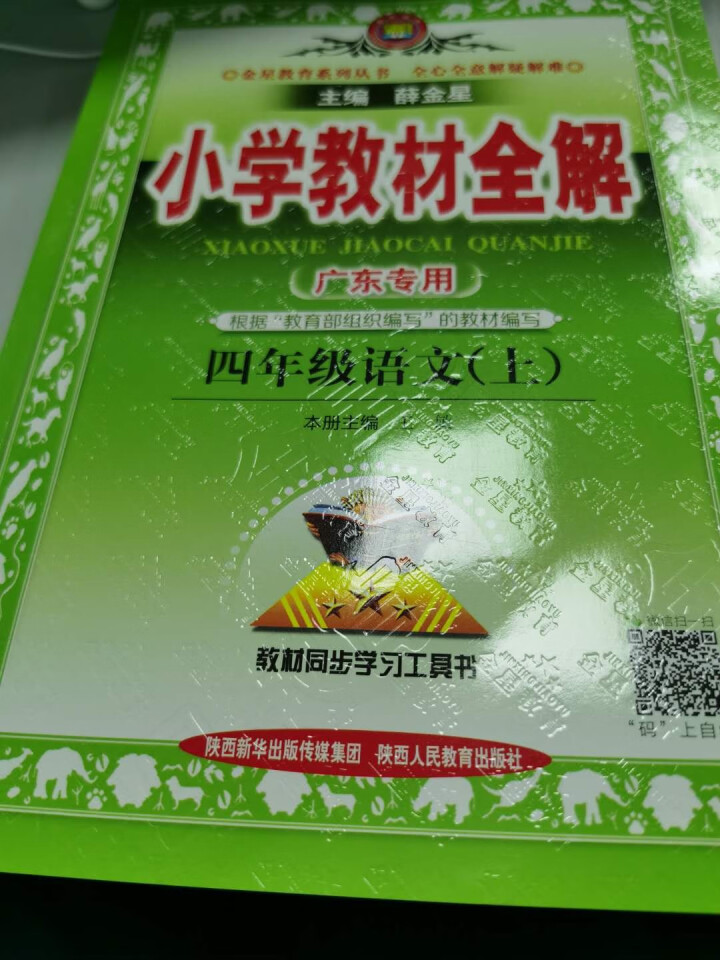 2020秋新版 小学教材全解四年级上语文部编人教版4年级上册语文书教材详解同步教材完全解读配套同步练 4年级上语文怎么样，好用吗，口碑，心得，评价，试用报告,第2张