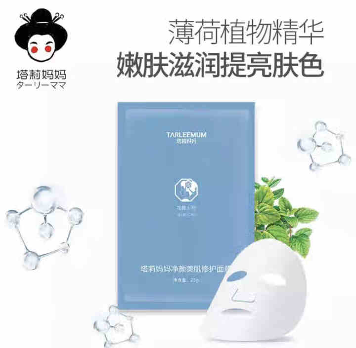 TARLEEMUM/塔莉妈妈净颜美肌修复面膜25g 清凉抑痘 水油平衡 清洁毛孔怎么样，好用吗，口碑，心得，评价，试用报告,第4张