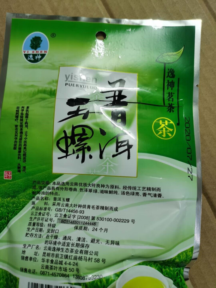 逸神绿茶碧螺春绿茶茶叶云南高山绿茶茶叶礼盒浓香滇绿茶2020新茶普洱 玉螺 50g/袋怎么样，好用吗，口碑，心得，评价，试用报告,第3张