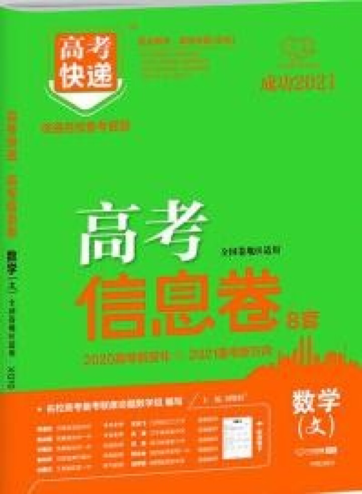 2020高考大纲信息卷全国一二三卷高考快递考试必刷题考高考试大纲试说明规范解析题卷 高考文数（全国Ⅰ卷）怎么样，好用吗，口碑，心得，评价，试用报告,第2张