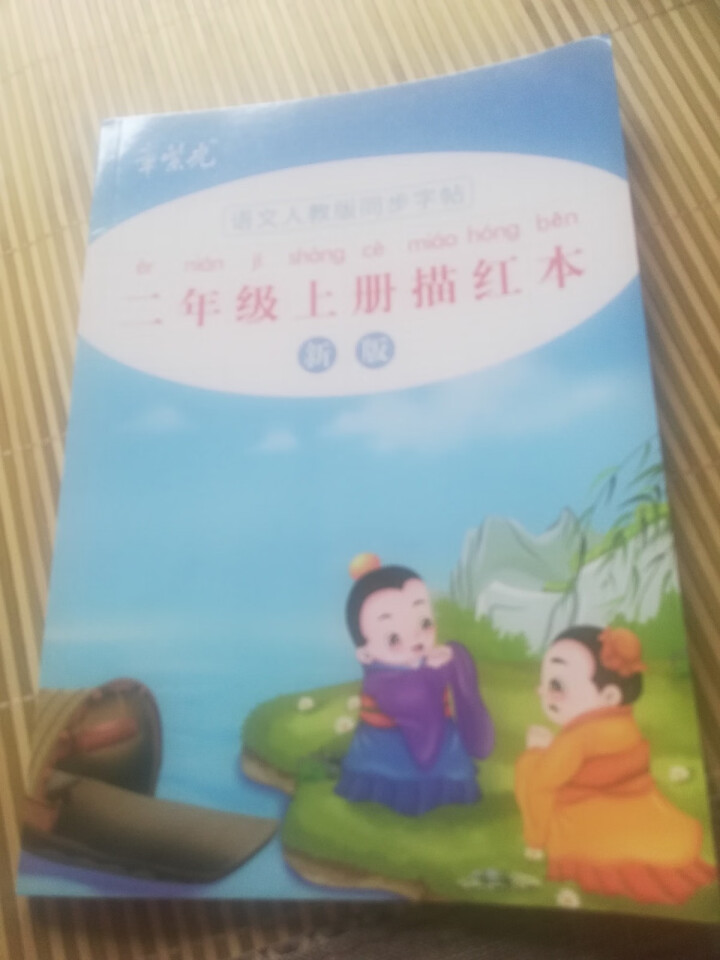 暑假练字一年级二年级三年级上册下册字帖临摹生字铅笔练字帖笔顺拼音楷书小学生儿童练字本语文书同步人教版 二年级上册同步教材描红临摹本怎么样，好用吗，口碑，心得，评,第2张