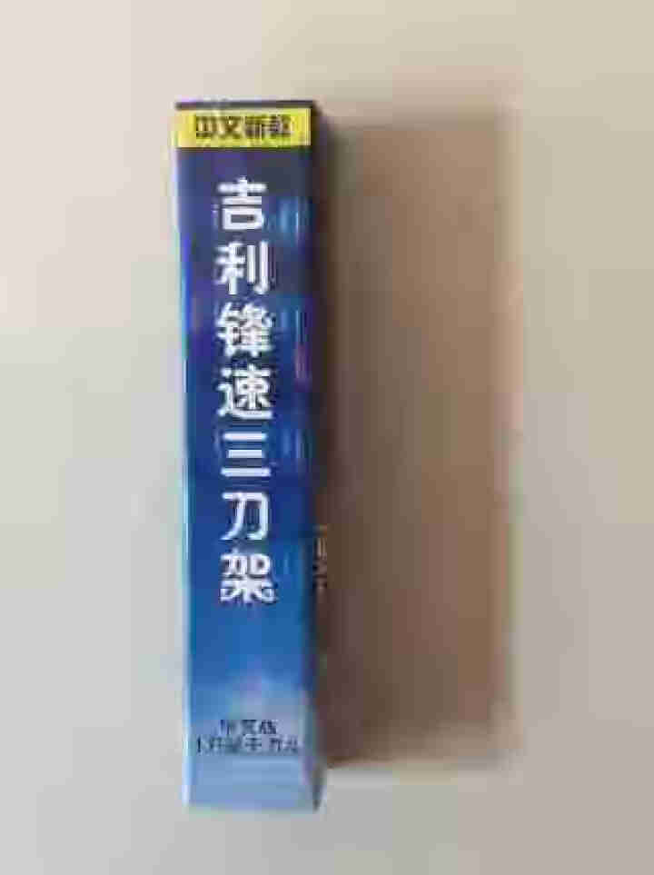 神朗吉利锋风速3刀片手动剃须刀头男刮胡刮脸刮头剃须刀泡沫刀盒 1刀架4刀头怎么样，好用吗，口碑，心得，评价，试用报告,第3张