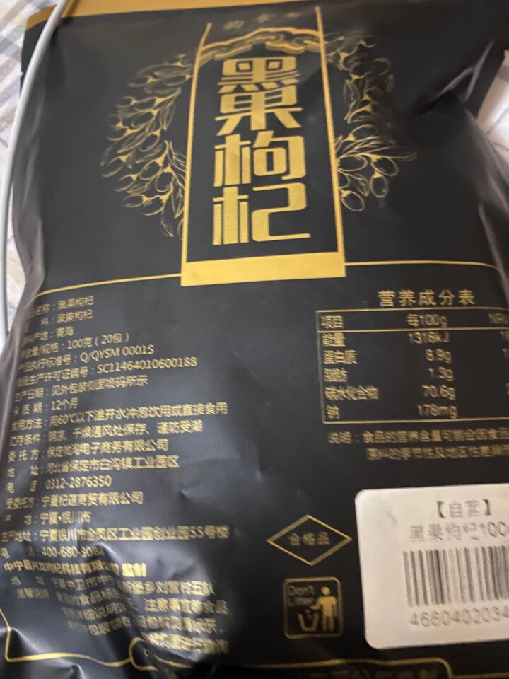 购食惠 枸杞 黑枸杞 精选大果 100g（青海 黑果枸杞 苟杞子 独立小袋装）怎么样，好用吗，口碑，心得，评价，试用报告,第2张