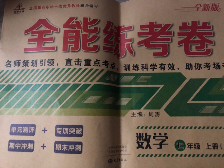 七年级上册试卷全套人教版全能练考卷初一上册辅导资料练习册语文数学英语地理生物历史政治道德与法制全7本 全能练考卷七年级上数学怎么样，好用吗，口碑，心得，评价，试,第2张