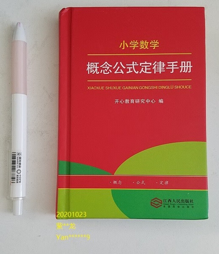 小学数学概念公式定律手册大全小学数学一二三四五六年级公式表定义大全基础知识定理工具书怎么样，好用吗，口碑，心得，评价，试用报告,第2张