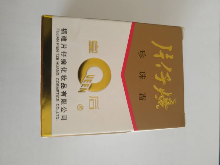 皇后牌片仔癀珍珠霜 补水保湿深层滋润面霜 皇后珍珠霜25g怎么样，好用吗，口碑，心得，评价，试用报告,第3张