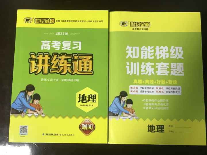 世纪金榜 地理 人教版 2021版高考复习讲练通 2021年高考复习用书怎么样，好用吗，口碑，心得，评价，试用报告,第2张