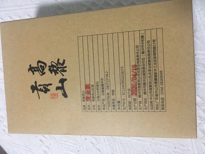 高黎贡山  云南腾冲  滇红功夫红茶  大叶种古树茶 新茶盒装  乔红黄金款50g 乔红黄金款50g怎么样，好用吗，口碑，心得，评价，试用报告,第3张