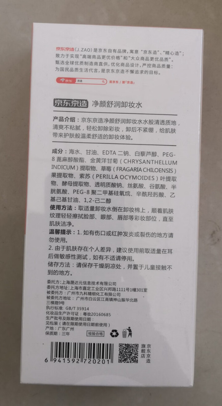 京东京造 净颜舒润卸妆水400ml 温和无刺激补水保湿清爽怎么样，好用吗，口碑，心得，评价，试用报告,第4张