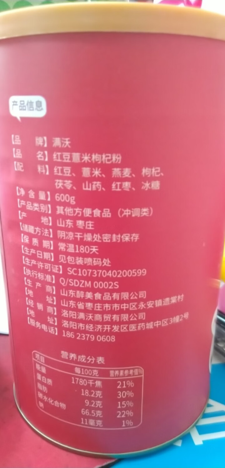 满沃 红豆薏米枸杞粉 600克 灌装 红豆薏米粉 山药茯苓红枣 代餐 早餐 五谷杂粮 营养怎么样，好用吗，口碑，心得，评价，试用报告,第3张