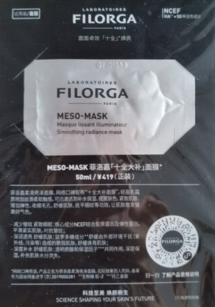 【张韶涵推荐】菲洛嘉Filorga 柔滑亮泽面膜50ml 十全大补面膜女补水保湿面膜提亮肤色男女通用 十全大补面膜体验礼包（焕彩体验包）怎么样，好用吗，口碑，心,第3张