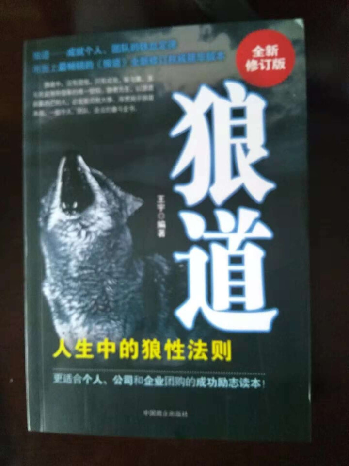 【任选3本19.8元】狼道（全新修订版）王宇著 励志书籍 成功学书 企业管理怎么样，好用吗，口碑，心得，评价，试用报告,第2张