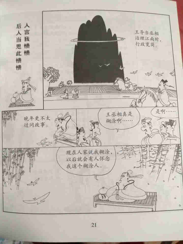 蔡志忠古典漫画：（大字版）世说新语 蔡志忠漫画家了解经典，从蔡志忠开始：爱眼阅读从大字版图书开始书籍怎么样，好用吗，口碑，心得，评价，试用报告,第3张