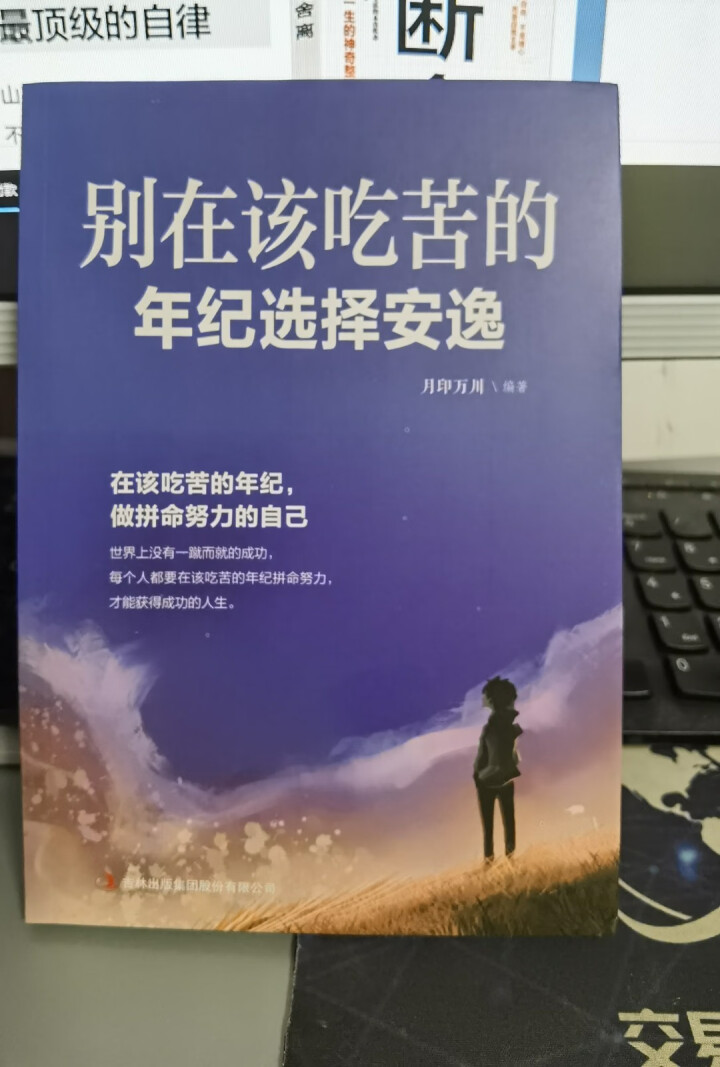 断舍离正版12册 不畏将来 别在吃苦的年纪选择安逸 没伞的孩子必须努力奔跑 心灵修养青春励志成功书籍怎么样，好用吗，口碑，心得，评价，试用报告,第7张