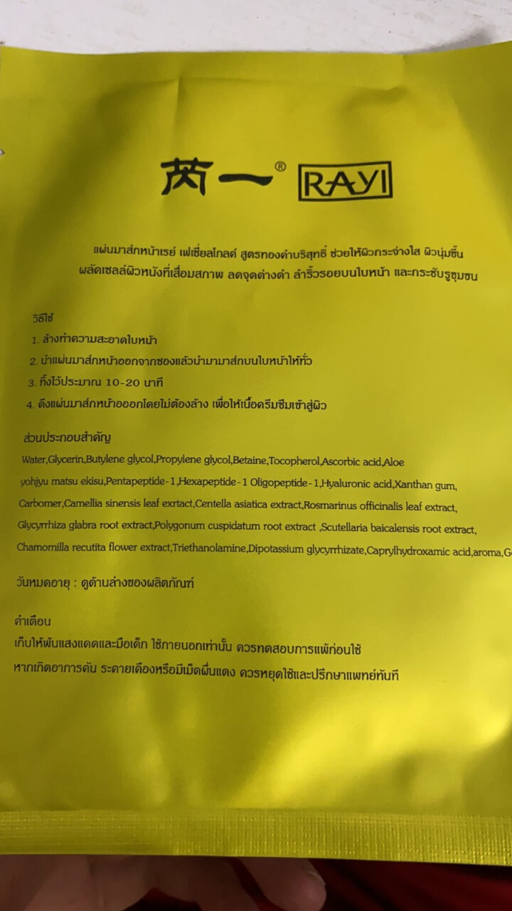 芮一RAYI 面膜女补水紧致保湿提亮肤色修复痘印舒缓滋养 【金箔精华】热卖RAYI金10片怎么样，好用吗，口碑，心得，评价，试用报告,第2张