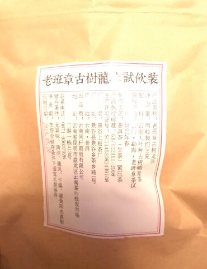 铸普号茶叶2012年老班章古树龙珠免费试饮20克装怎么样，好用吗，口碑，心得，评价，试用报告,第2张