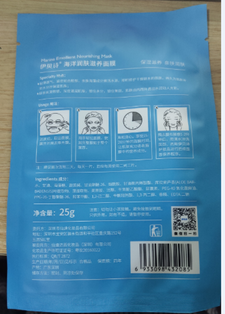 伊贝诗保湿修复乳紧致肌肤修复霜补水护肤液草本润肤滋养液【送面膜】 海洋润肤滋养面膜(1片装）怎么样，好用吗，口碑，心得，评价，试用报告,第3张