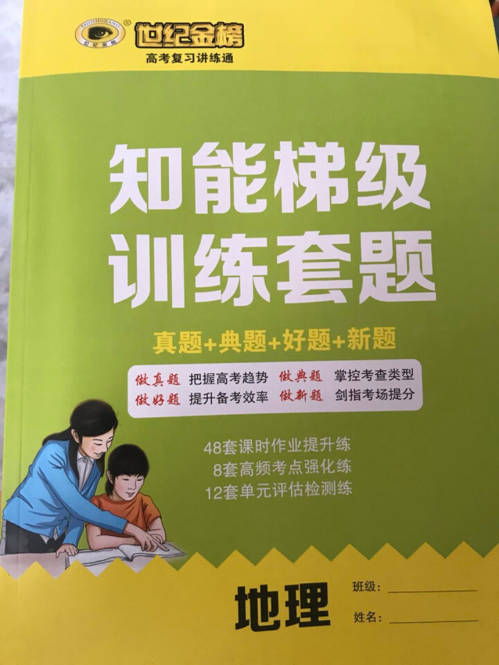 世纪金榜 地理 人教版 2021版高考复习讲练通 2021年高考复习用书怎么样，好用吗，口碑，心得，评价，试用报告,第3张