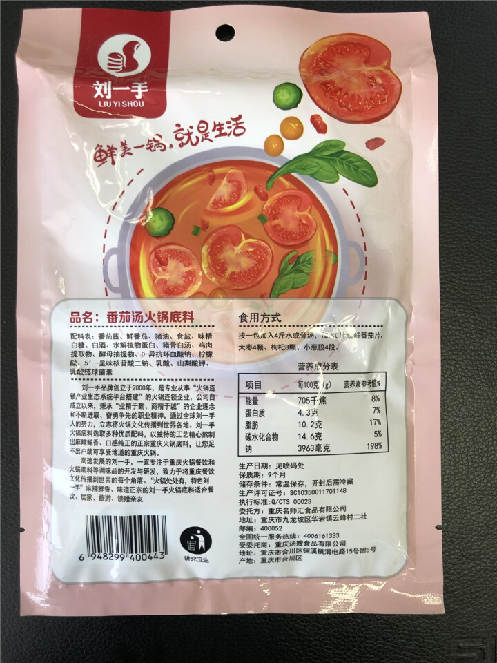 重庆刘一手酸香番茄火锅底料 200g 清汤不辣小包装单人份独立包装调味品 200g怎么样，好用吗，口碑，心得，评价，试用报告,第3张