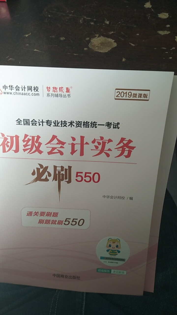 【官方现货】中华会计网校初级会计职称2019教材考试辅导书初级会计实务经济法基础梦想成真提前备考直营 精编必刷550题 初级会计师怎么样，好用吗，口碑，心得，评,第3张