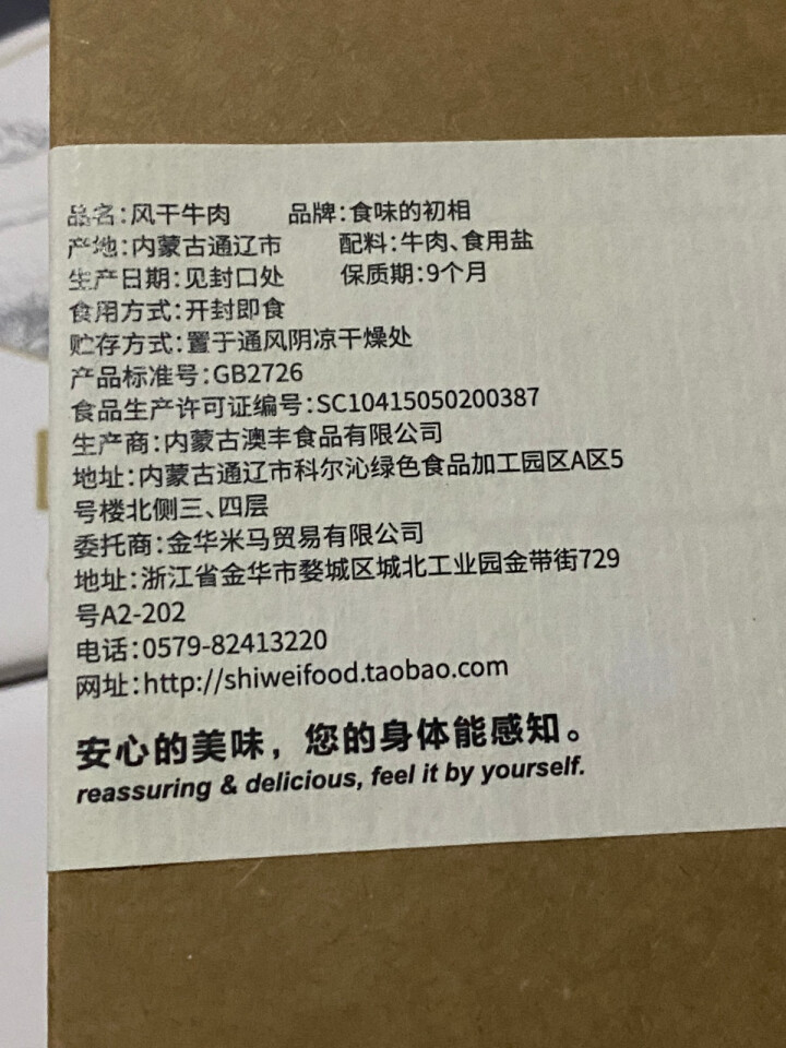 食味的初相 手撕风干牛肉干 内蒙古科尔沁特产200g盒装 休闲零食怎么样，好用吗，口碑，心得，评价，试用报告,第3张