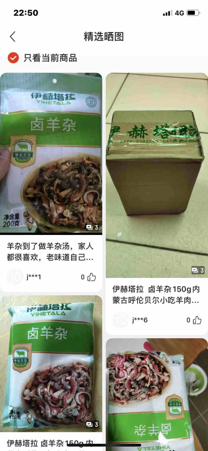 伊赫塔拉 卤羊杂150g内蒙古呼伦贝尔小吃羊肉汤即食羊杂碎新鲜羊肉熟食真空包装怎么样，好用吗，口碑，心得，评价，试用报告,第6张