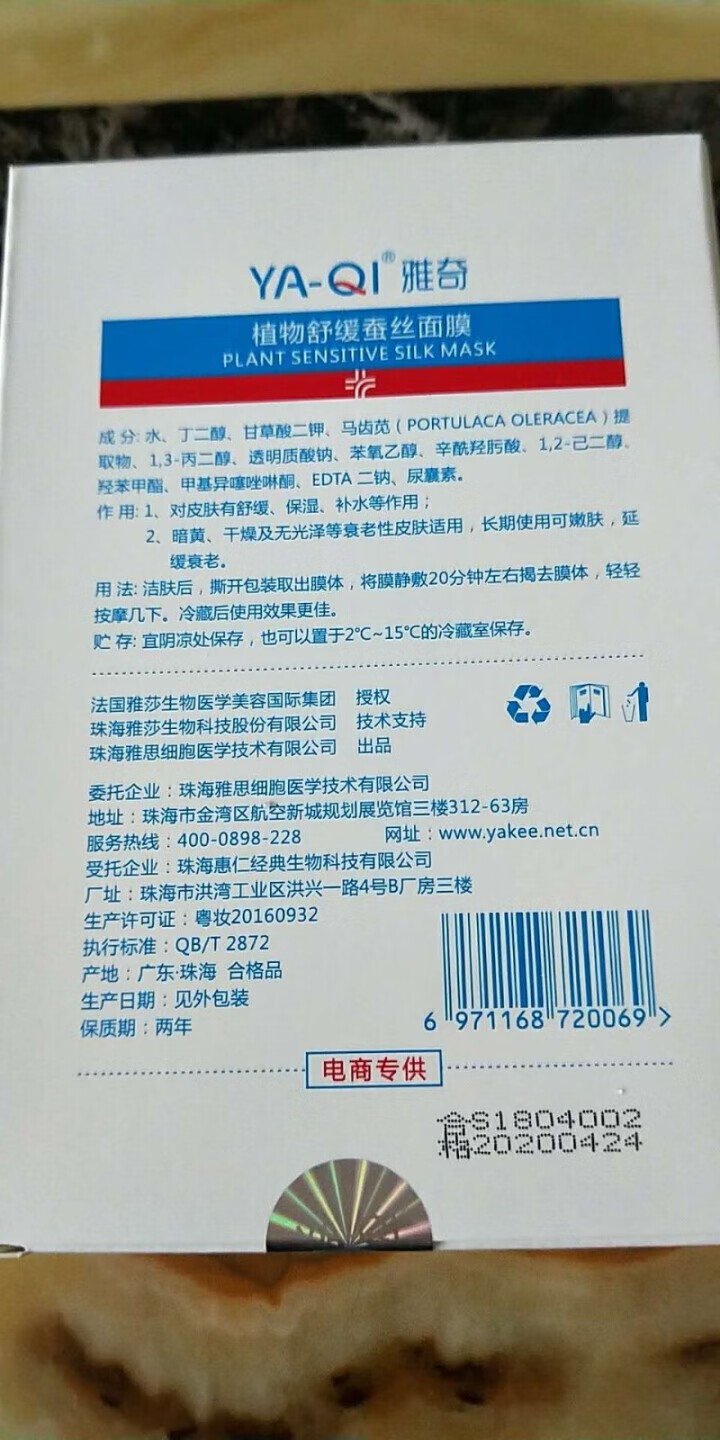 雅奇（YAQI）舒敏保湿丝滑面膜 敏感肌肤护理补水保湿嫩肤【雅莎尔同源医美护肤】植物舒缓蚕丝面膜5片怎么样，好用吗，口碑，心得，评价，试用报告,第4张