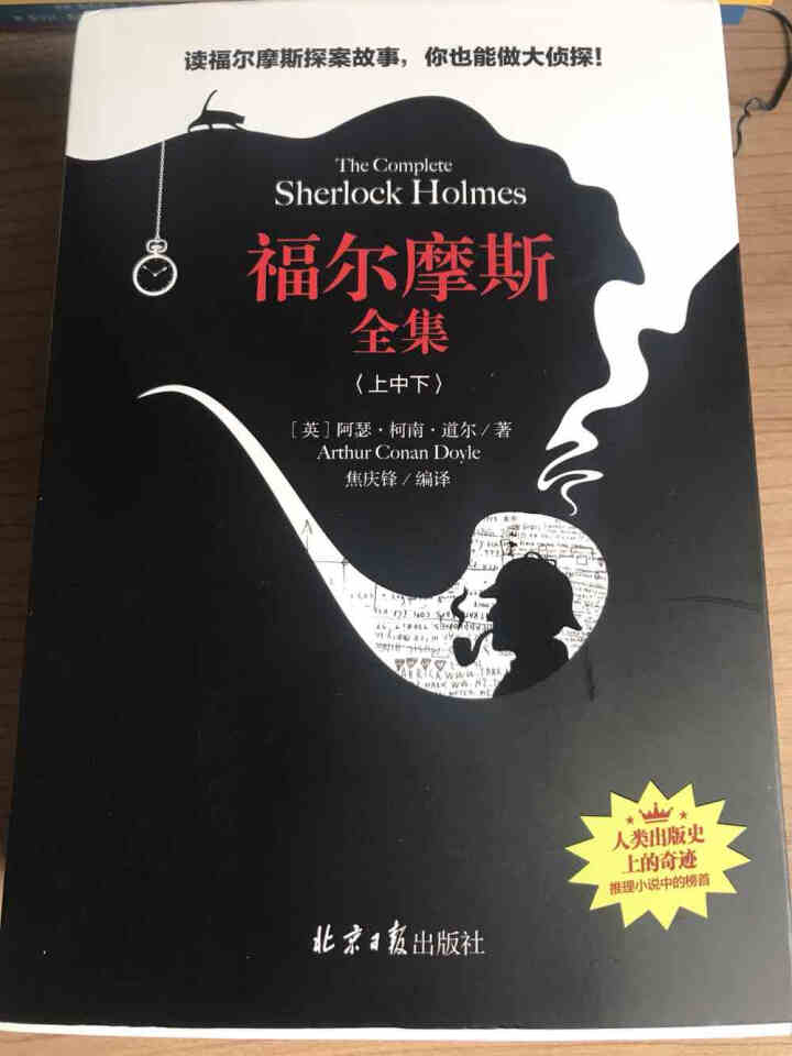 福尔摩斯探案全集（上中下全3册）完整无删减版书籍 柯南道尔著侦探悬疑推理小说青少年课外读物怎么样，好用吗，口碑，心得，评价，试用报告,第2张