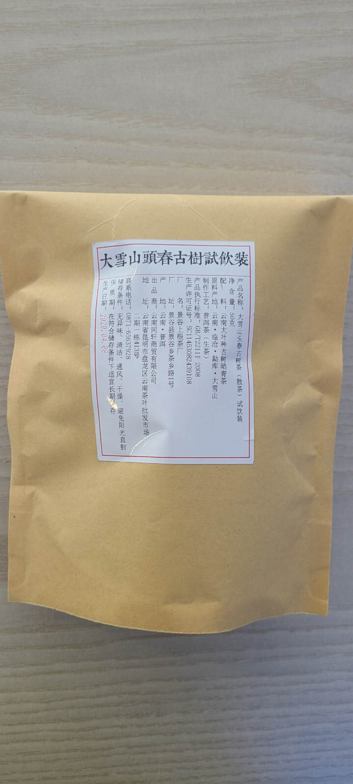 铸普号茶叶云南普洱茶生茶2020年大雪山头春古树茶散装茶50克免费试饮装怎么样，好用吗，口碑，心得，评价，试用报告,第2张