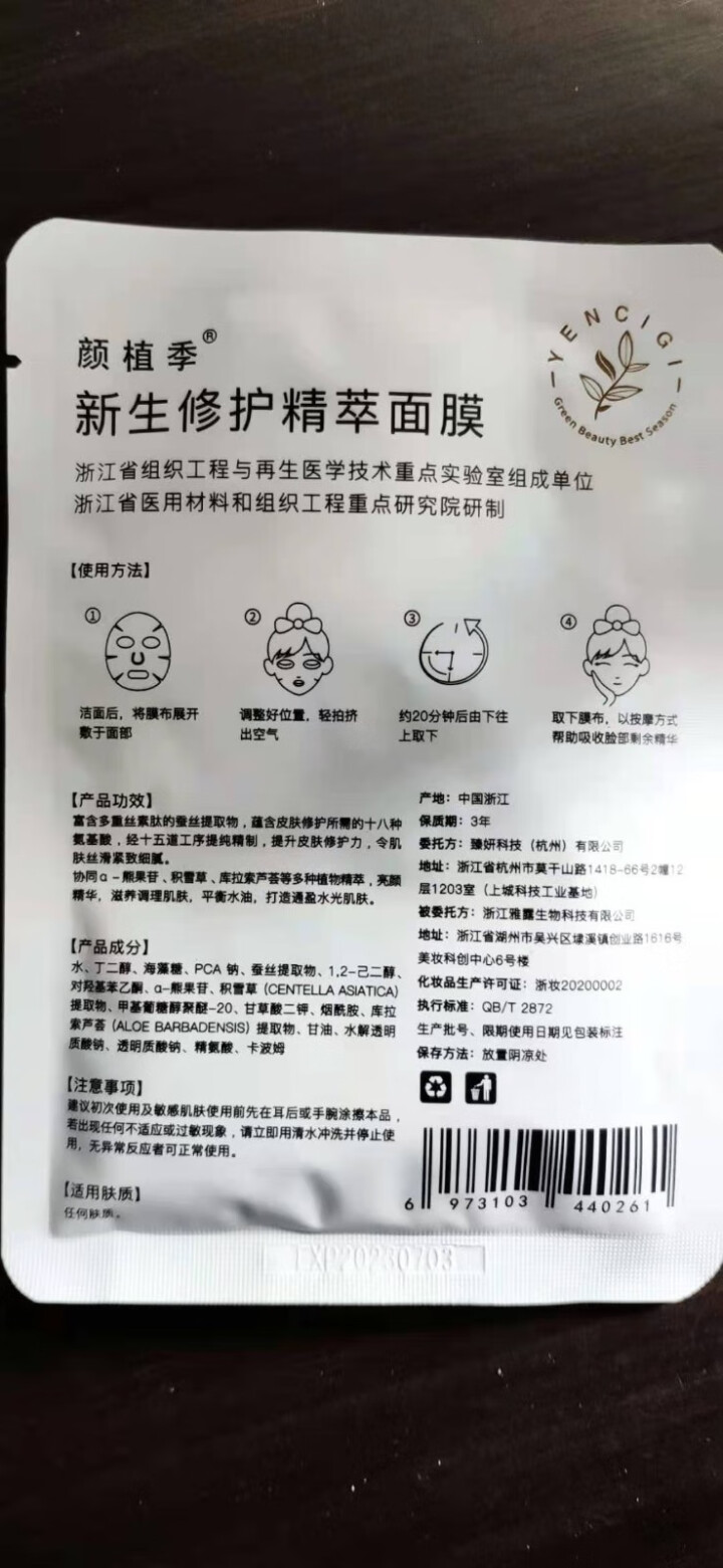 YENCIGI/颜植季修护面膜补水保湿祛痘舒缓换季敏感脸收缩毛孔男女适用5片装 1片装 单片净含量25g怎么样，好用吗，口碑，心得，评价，试用报告,第4张