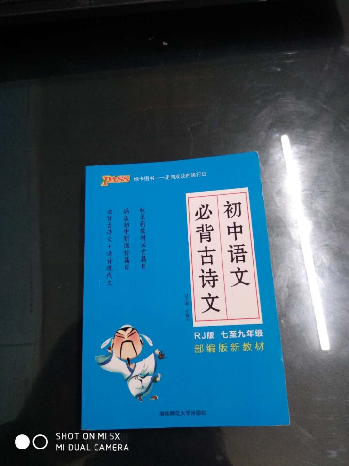 pass绿卡图书初中语文必背古诗文人教版RJ版部编版七八九年级7,第2张