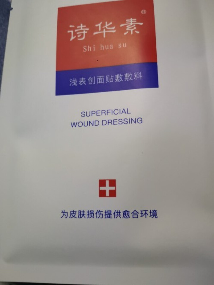 诗华素浅表创面贴敷敷料补水保湿修护敏感肌晒后美容术后面膜4片/盒 诗华素面膜4片怎么样，好用吗，口碑，心得，评价，试用报告,第3张