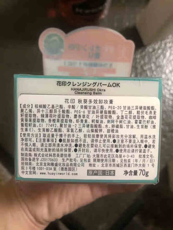 【日本进口】花印秋葵多效卸妆膏温和不刺激孕妇可用卸妆乳眼唇卸妆水氨基酸小瓶面部卸妆敏感肌可用 卸妆膏1盒（70g)怎么样，好用吗，口碑，心得，评价，试用报告,第3张