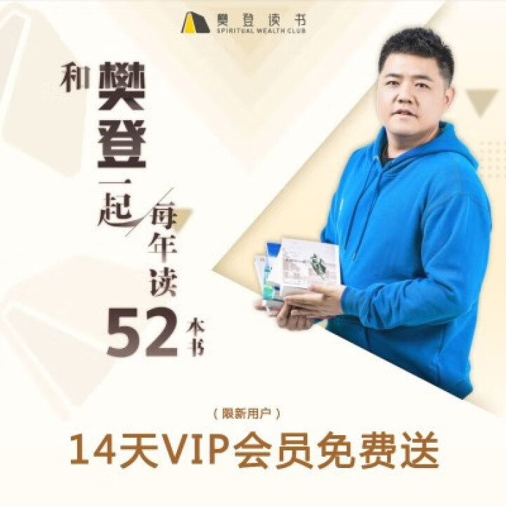 樊登读书VIP会员 14天限新用户怎么样，好用吗，口碑，心得，评价，试用报告,第2张