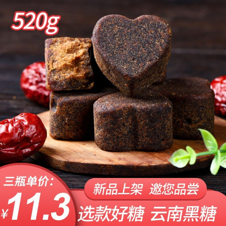 云南特产黑糖块520g 心形黑糖云南黑糖红糖块纯手工红糖老黑糖红方糖 大姨妈月子可制黑糖姜茶红糖姜茶 【尝鲜价】520gX1瓶怎么样，好用吗，口碑，心得，评价，,第4张