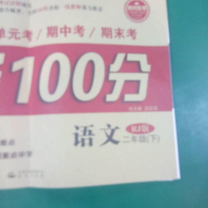 2019年春全能100分二年级下册语文数学试卷人教版 2本小学二2年级下册测试卷2册全套装黄冈密卷怎么样，好用吗，口碑，心得，评价，试用报告,第3张