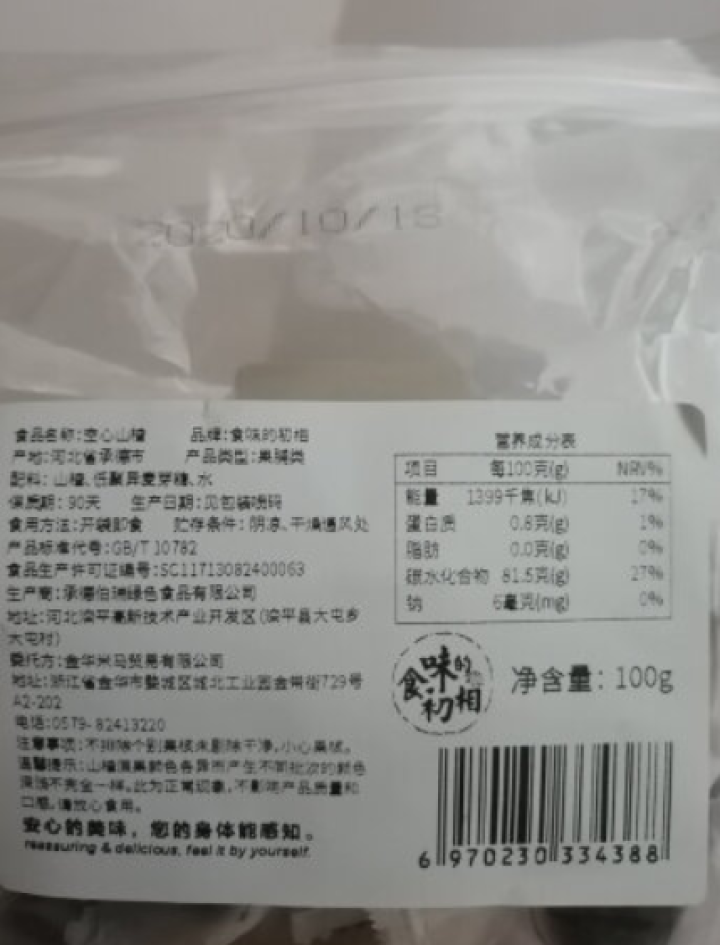 食味的初相 不加蔗糖的空心山楂兴隆原果山楂蜜饯果脯休闲零食解 空心山楂100g【无白砂糖】怎么样，好用吗，口碑，心得，评价，试用报告,第3张