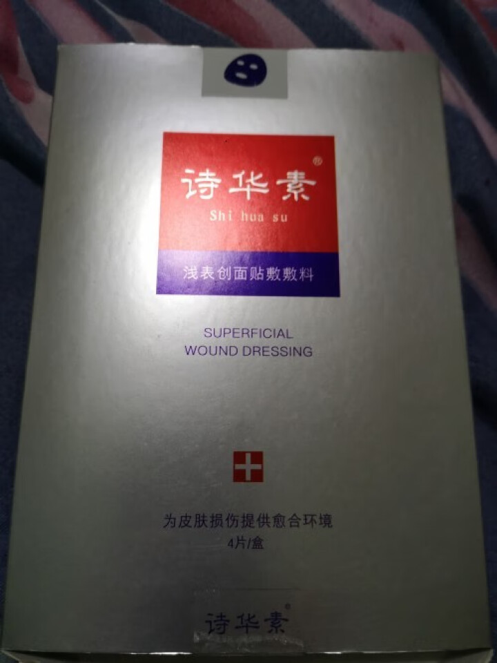 诗华素浅表创面贴敷敷料补水保湿修护敏感肌晒后美容术后面膜4片/盒 诗华素面膜4片怎么样，好用吗，口碑，心得，评价，试用报告,第2张