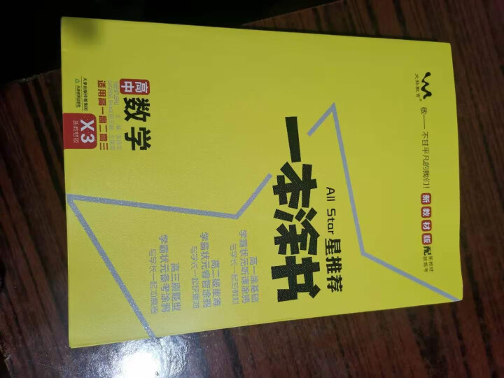 2021新教材新高考一本涂书高中 高一高二高三高考总复习资料学霸状元手写笔记 自选：星推荐一本涂书 高中数学 新教材版怎么样，好用吗，口碑，心得，评价，试用报告,第4张