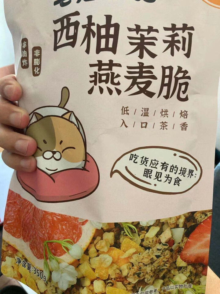 宅猫日记 【符龙飞推荐】西柚茉莉燕麦脆350g 即食冲饮谷物代餐零食营养早餐麦片 冲饮营养麦片燕麦 西柚茉莉燕麦脆怎么样，好用吗，口碑，心得，评价，试用报告,第4张