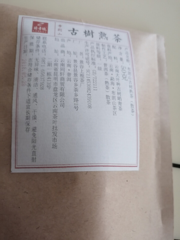 铸普号茶叶云南普洱茶熟茶散茶2018年越陈越香熟普茶布朗山古树茶散装50克试用装怎么样，好用吗，口碑，心得，评价，试用报告,第4张