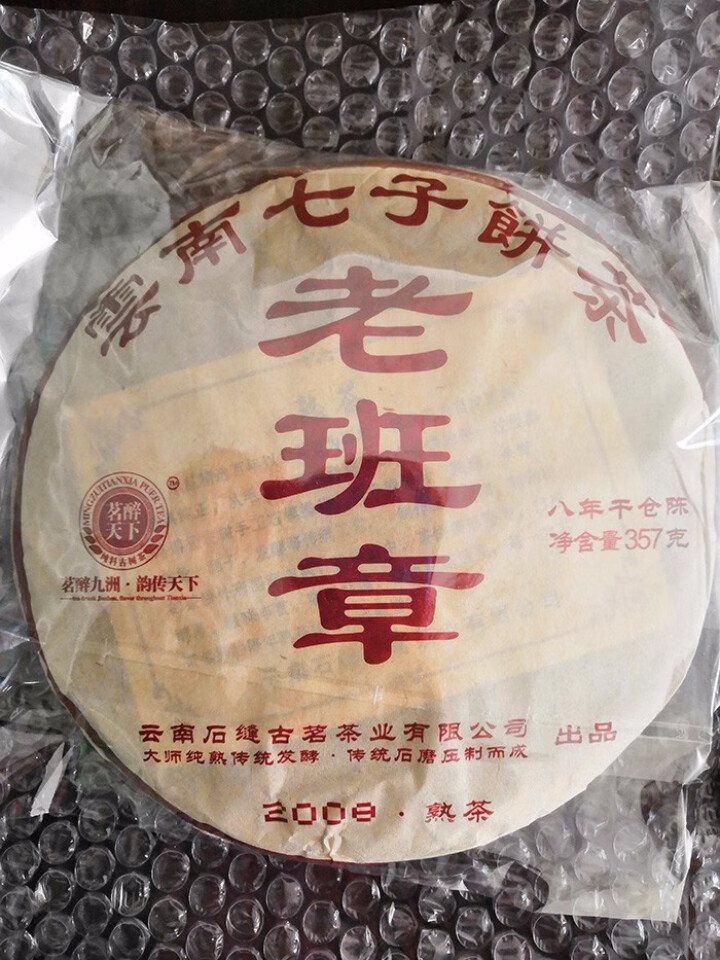 茗醉天下2008年云南老班章普洱茶熟茶饼百年古树七子饼茶叶357克/片 买六送一怎么样，好用吗，口碑，心得，评价，试用报告,第4张