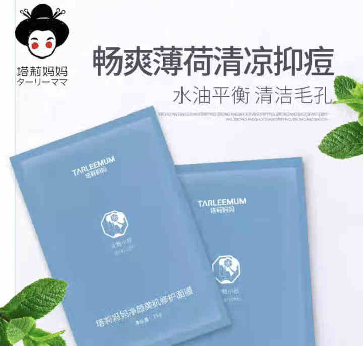 TARLEEMUM/塔莉妈妈净颜美肌修复面膜25g 清凉抑痘 水油平衡 清洁毛孔怎么样，好用吗，口碑，心得，评价，试用报告,第3张