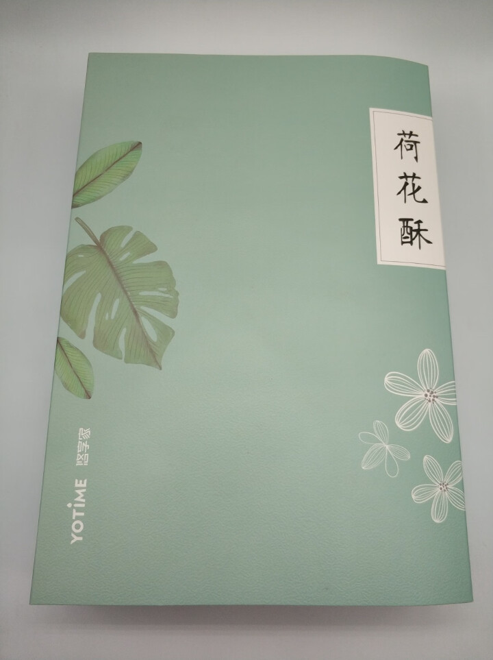 YOTIME 新年礼物舌尖上的美食 荷花酥饼特产糕点心礼盒 喜饼休闲零食下午茶点 新年过年送礼佳品 荷花酥礼盒怎么样，好用吗，口碑，心得，评价，试用报告,第2张