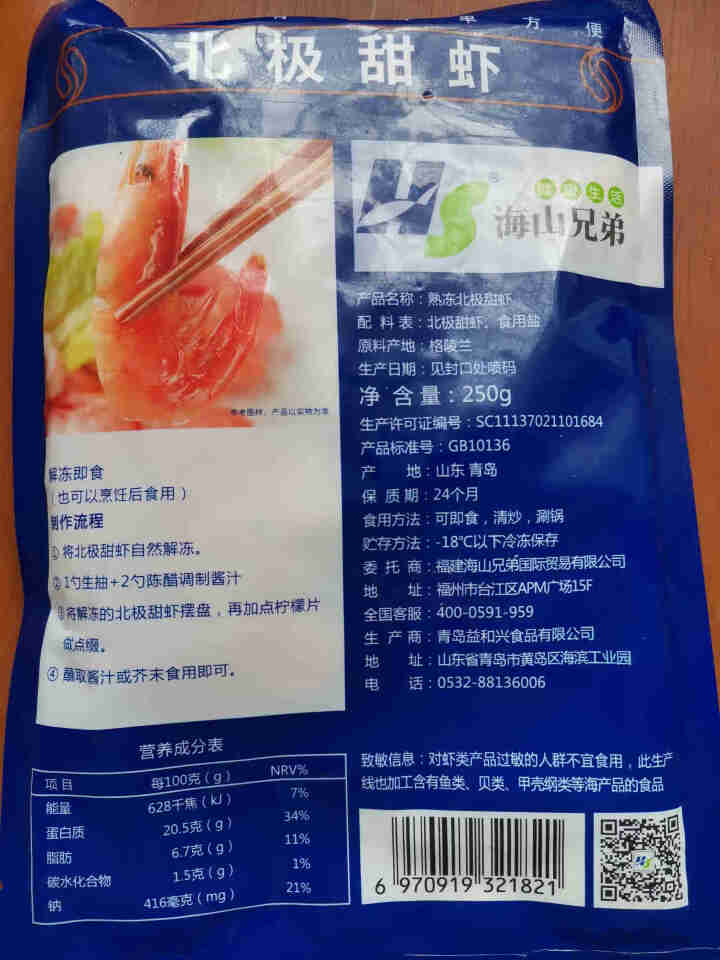 鲜生说 北极甜虾250g 北极熊北极虾解冻即食  冰虾海虾虾类 格陵兰生鲜海产怎么样，好用吗，口碑，心得，评价，试用报告,第3张