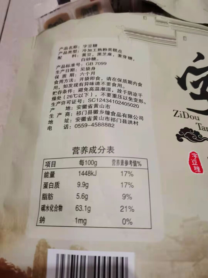 【屯溪馆】字豆糖 安徽黄山特产舌尖上的中国3徽祥里嵌字豆糖茶点昱品源 一袋200g怎么样，好用吗，口碑，心得，评价，试用报告,第3张