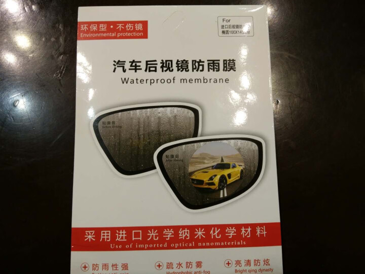 鼎集 汽车后视镜防雨膜反光倒车镜防水贴膜纳米高清透光全透驱水侧窗防雾防远光灯防炫目 后视镜  椭圆（10*15cm  2片装）怎么样，好用吗，口碑，心得，评价，,第3张